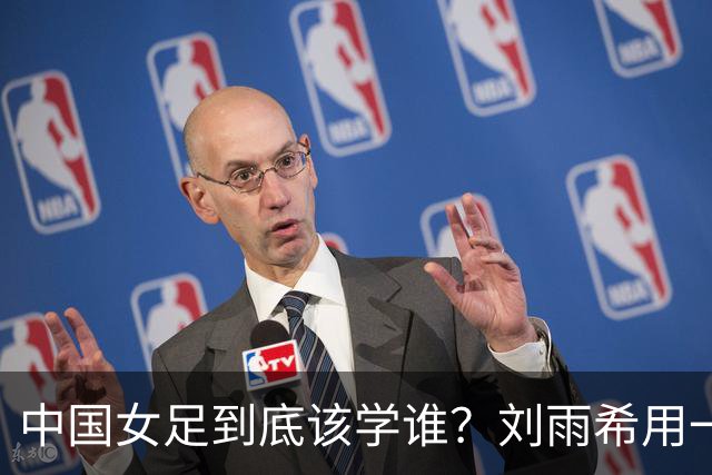 中国女足到底该学谁？刘雨希用一记硬碰硬，撕开了谁的遮羞布？