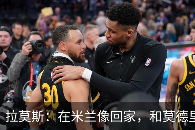 拉莫斯：在米兰像回家，和莫德里奇相处很好