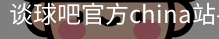 谈球